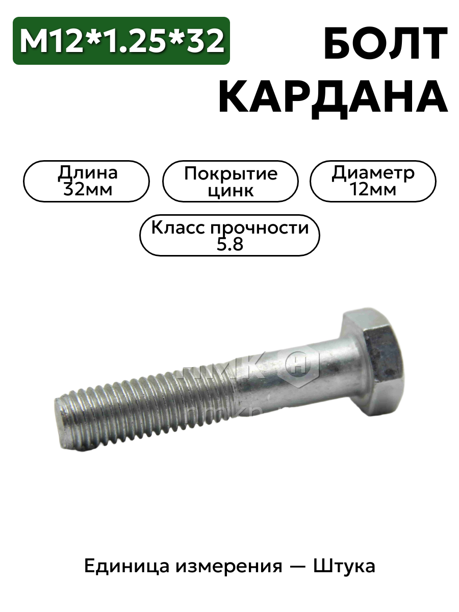 болт м12*1,25*32 кардана гол.290863-п29 в интернет-магазине НМК
