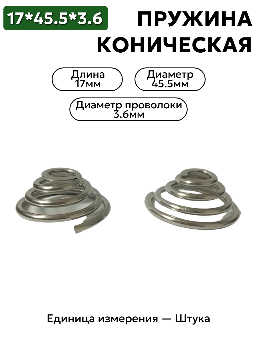 пружина сжатия коническая 17х45.5х3.6 в интернет-магазине НМК
