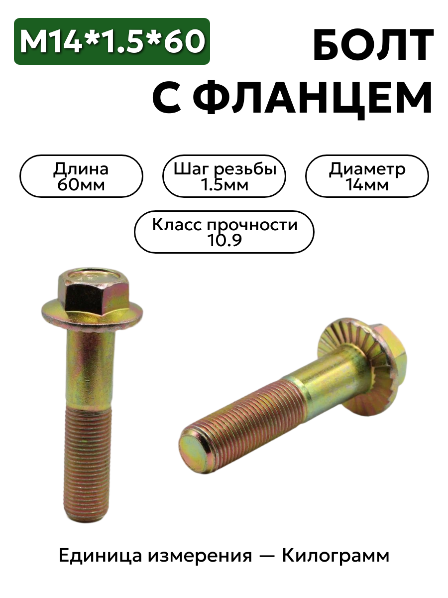болт м14*1,5*60 с фланц кл.проч. 10,9 din 6921 в интернет-магазине НМК