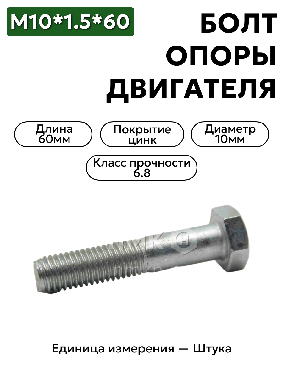 болт м10*1,5*60 кронштейна опоры  двигателя 201509-п29 в интернет-магазине НМК