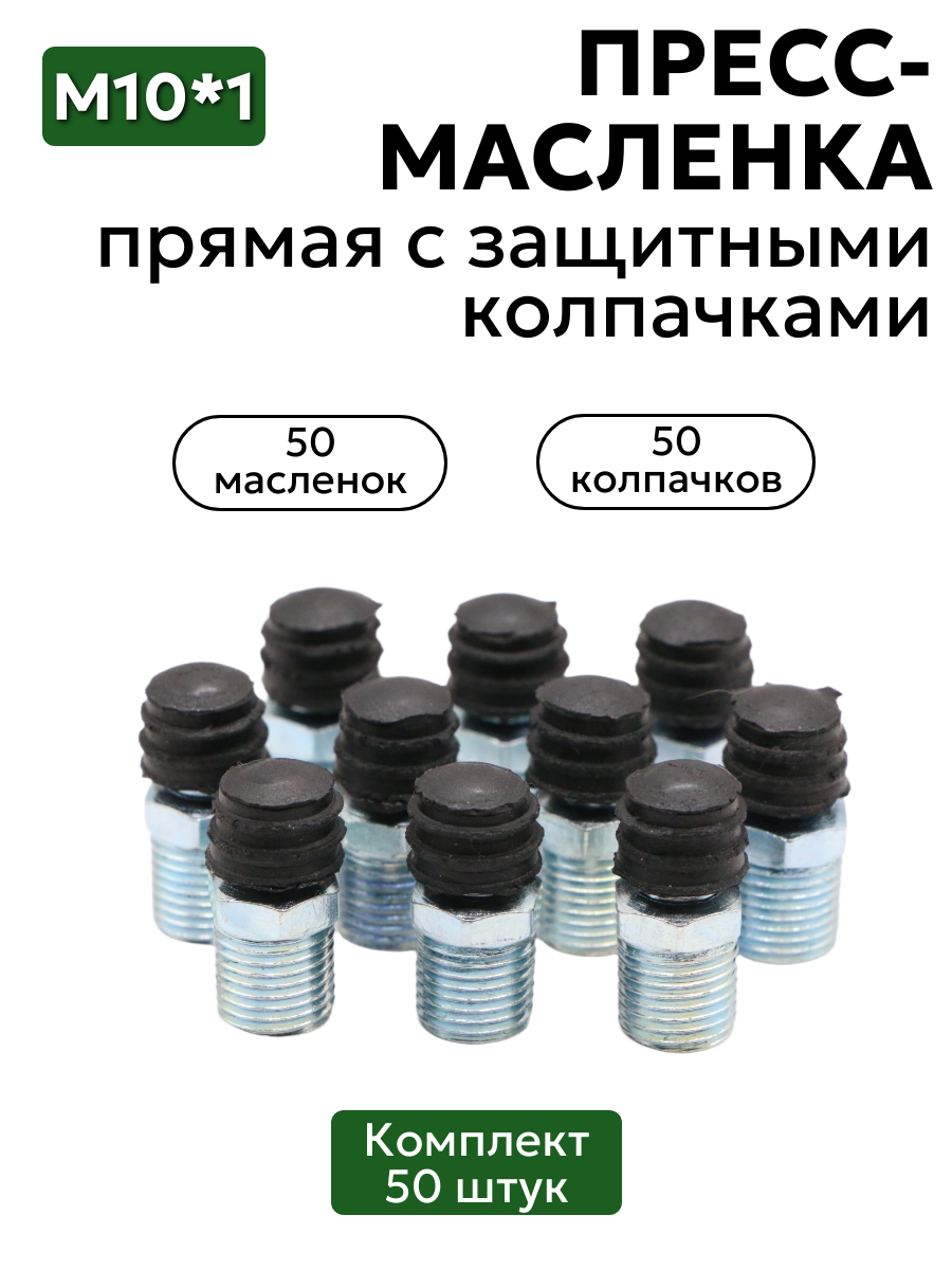 Комплект прямых пресс-масленок М10х1 с защитным колпачком 50 шт
