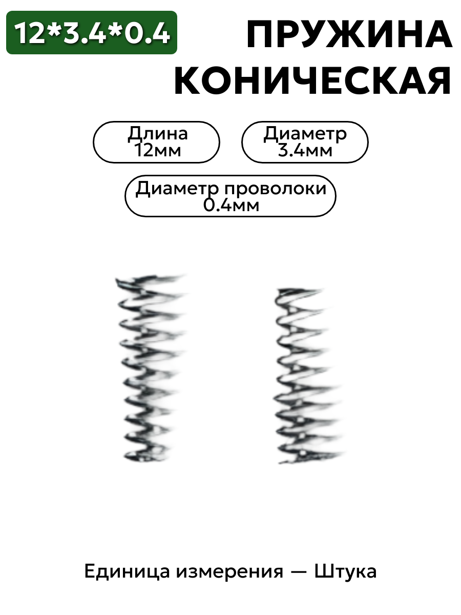 пружина сжатия коническая 12х3,4х0,4 в интернет-магазине НМК
