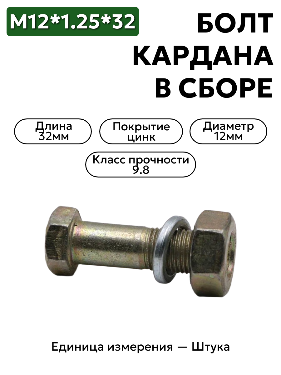 болт м12*1,25*32 кардана газ 53 в/сб  290863 в интернет-магазине НМК