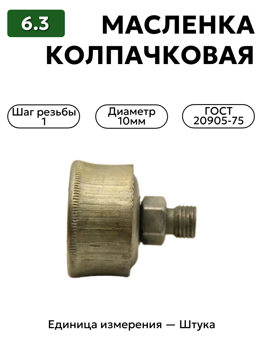 колпачковая масленка 6,3 гост 20905-75 м10х1 в интернет-магазине НМК