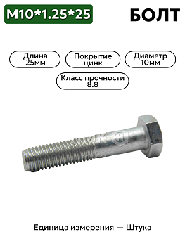 болт м10*1,25*25 кл пр 8,8 00001-0059707-218 в Нижнем Новгороде