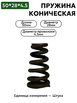 пружина сжатия коническая 50х28х4,5 шлиф в Нижнем Новгороде