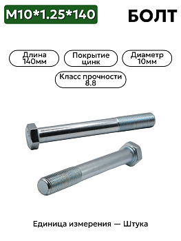 болт м10*1,25*140 кл.пр.8,8 1-0059726-31 в Нижнем Новгороде