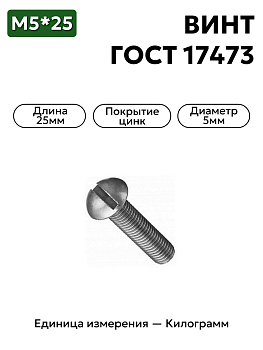 винт м5х25 гост 17473-80 (цинк) в Нижнем Новгороде