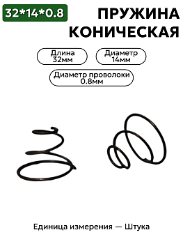 пружина сжатия коническая 12х17х1,0 в Нижнем Новгороде
