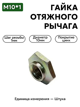 гайка оттяжного рычага лапки сцепления 53-1601178 м10х1 в Нижнем Новгороде