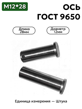 Ось 6-12h11x28.45 ц9 ГОСТ 9650-30