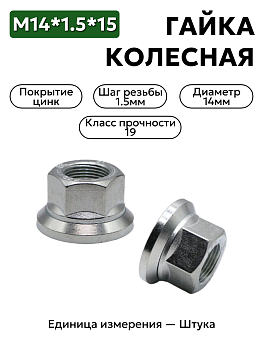 Гайка колеса М14*1,5*15 кл.19  профи фланцем