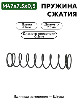 пружина сжатия 47х7,5х0,5 в Нижнем Новгороде