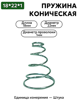 пружина сжатия коническая 22х18х1 в Нижнем Новгороде