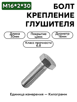 болт м16*2*30 крепление глушителя маз-64226 202115-п29 в Нижнем Новгороде