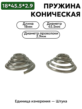 пружина сжатия коническая 18х45.5х2.9 в Нижнем Новгороде