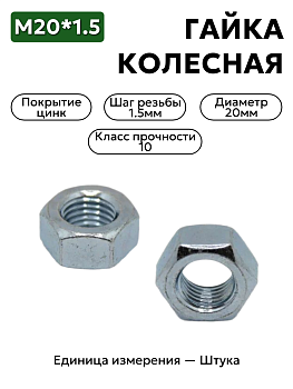 гайка колесная м20*1,5 перед. лев. 120-3103019      в Нижнем Новгороде