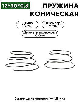 пружина сжатия коническая 12х30х0,8 в Нижнем Новгороде