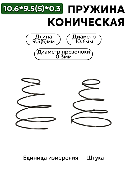 пружина сжатия коническая 10,6х9,5(5,0)х0,3 в Нижнем Новгороде