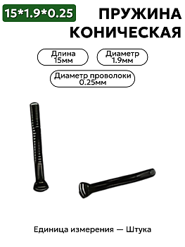 пружина сжатия коническая 15х1,85х0,25 в Нижнем Новгороде