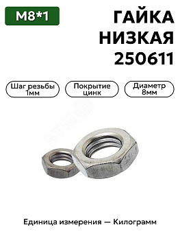 гайка 250611 п29 м8х1 низкая  в Нижнем Новгороде